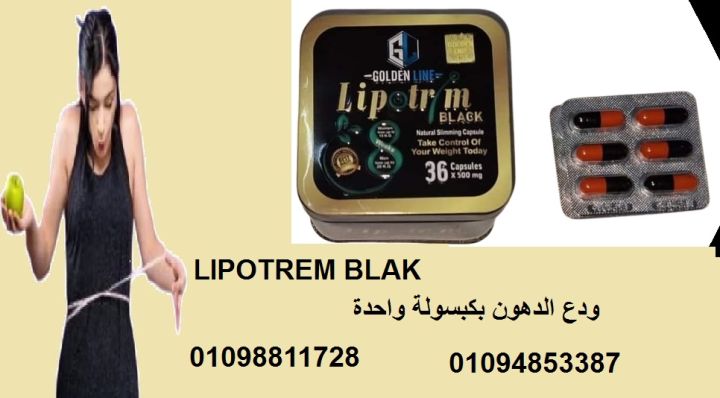 كبسولات ليبوتريم للتخسيس وحرق الدهون