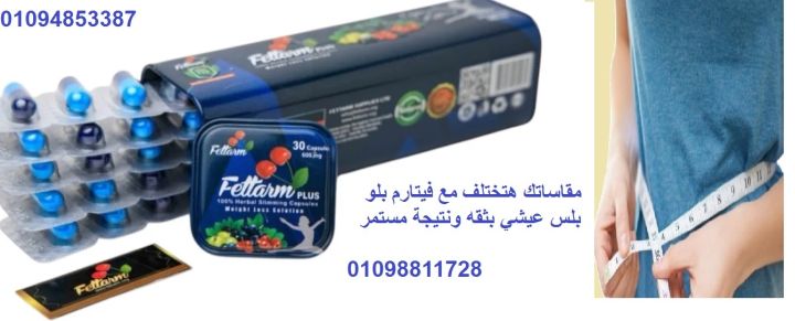 فيتارم بلو بلس Fettarm Blue PLUS