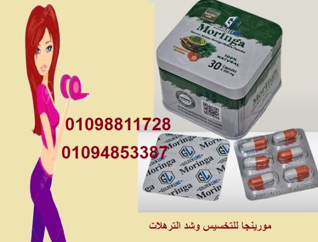 كبسولات مورينجا - التخسيس وحرق الدهون بفعالية
