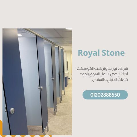 تركيبات فواصل و قواطيع حمامات hpl كومباكت داخل و خارج القاهره 2