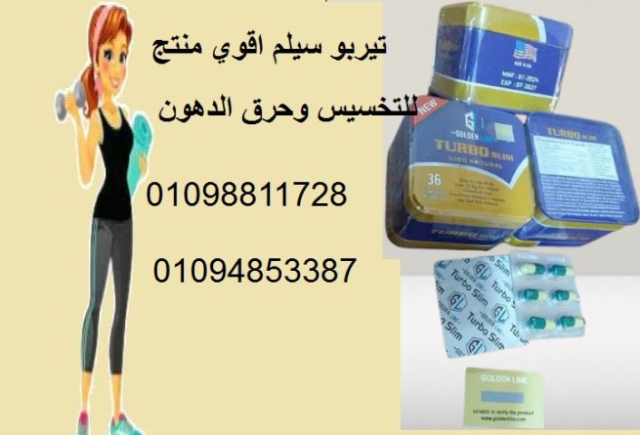 كبسولات تيربو سليم - التخسيس وحرق الدهون بفعالية