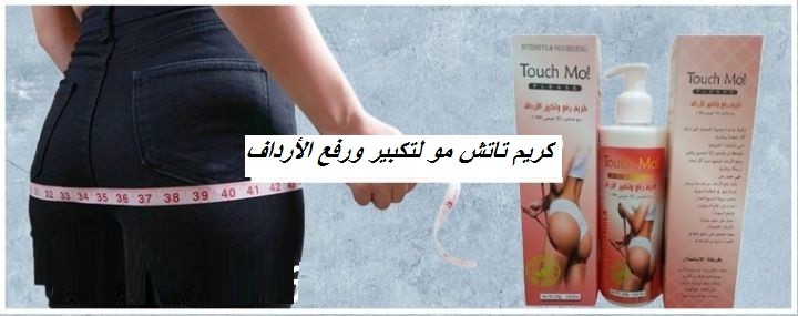 01012187661 كريم تاتش مو – لتكبير ورفع الأرداف بحجم 250 مل