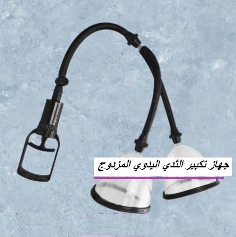  جهاز تكبير الثدي اليدوي المزدوج 01012187661