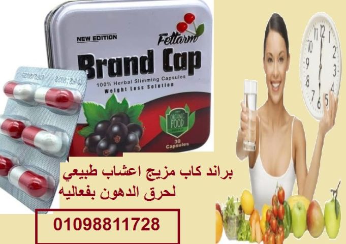 كبسولات براند كاب للتخسيس السريع وحرق الدهون بفعالية