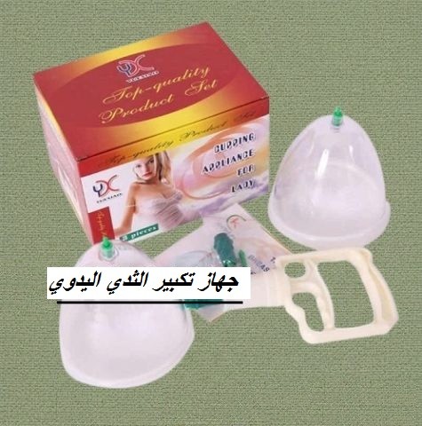 جهاز تكبير الثدي اليدوي 01012187661