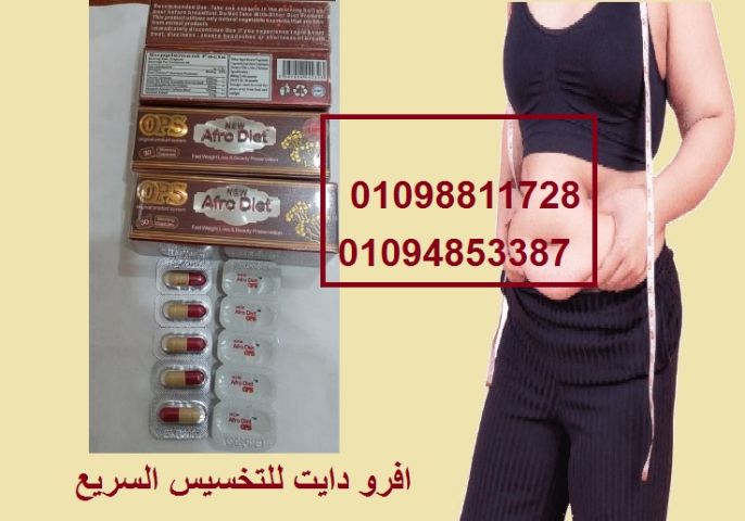 كبسولات أفرو دايت أوبي إس للتخسيس - 30كبسولة