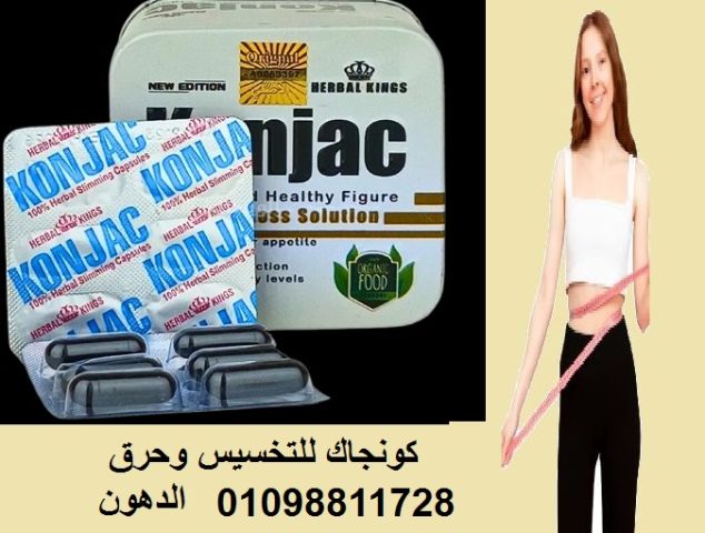 كبسولات كونجاك للتخسيس وحرق الدهون - 30 كبسولة