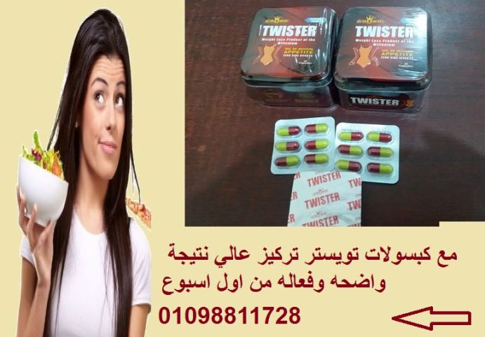 كبسولات تويستر - التخسيس وسد الشهية بفعالية