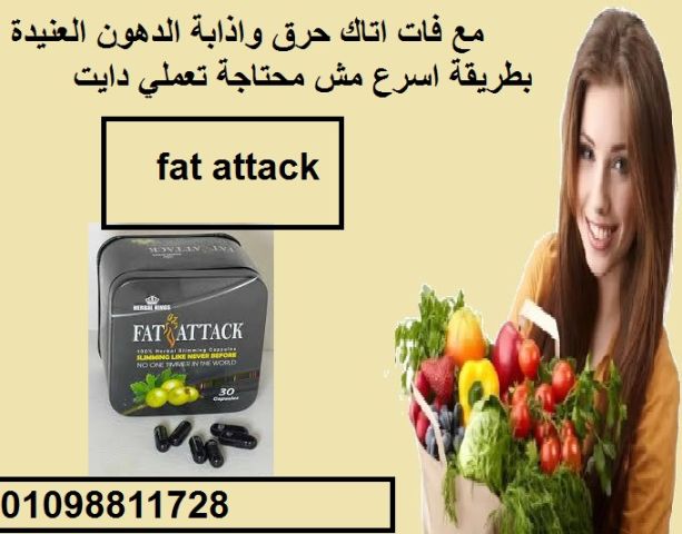 كبسولات فات اتاك للتخسيس وحرق الدهون