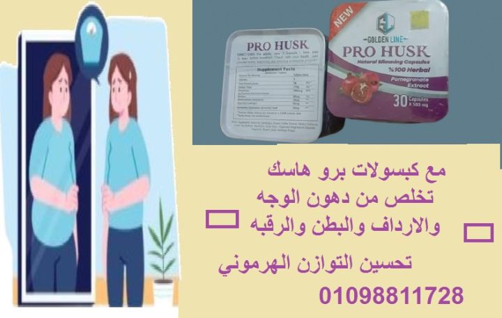 كبسولات برو هاسك - التخسيس الفعال وحرق الدهون