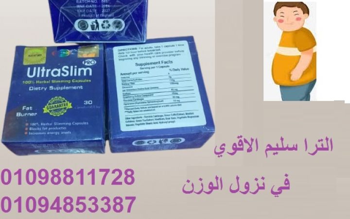 حبوب الترا سليم Ultra Slim - حل فعال للتخسيس