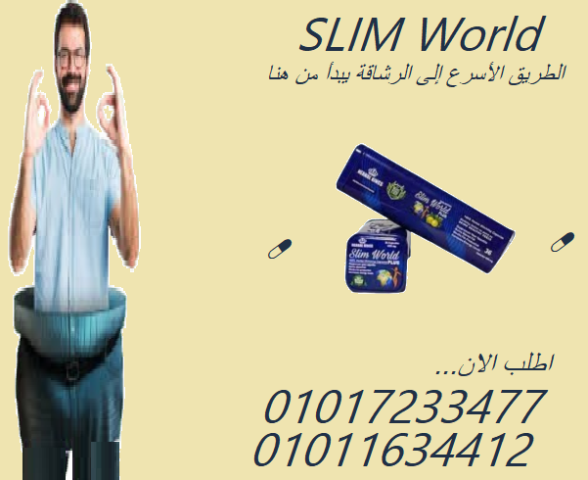 جرب سليم ورلد بلس – وشوف الفرق من أول أسبوع01017233477