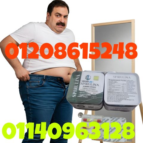 كبسولات سبيرولينا للتخسيس طحالب خارقة لحرق الدهون01140963128