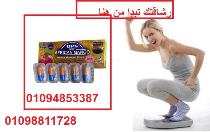 حبوب المانجو الأفريقي - طريقك لقوام مثالي