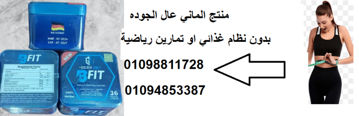 كبسولات بي فيت - التخسيس الفعال وحرق الدهون