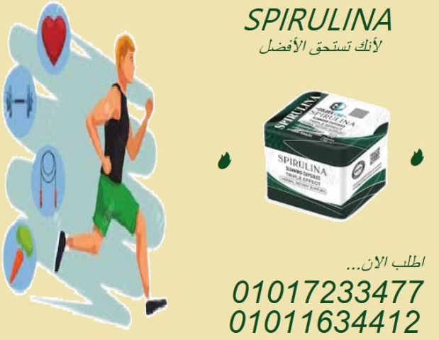 قل وداعًا للجوع والرغبة في الأكل مع سبيرولينا01017233477
