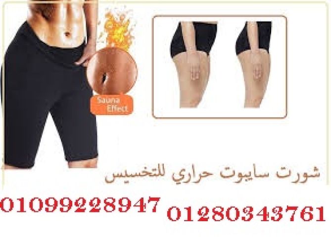 شورت سايبوت الحراري - التخسيس والتنحيف بفعالية