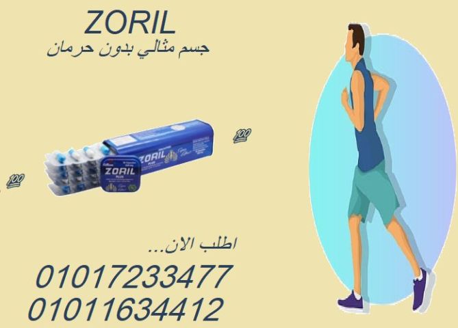 . كبسولات زوريل بلس  اخسري وزنك، واستعيدي ثقتك01017233477