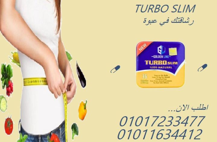  تيربو سليم – حرق الدهون يبدأ من أول كبسولة!0017233477