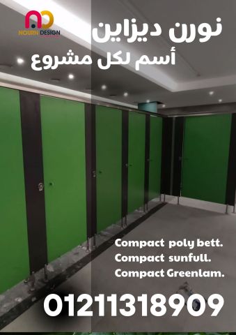 أسعار الواح كومباكت hpl لقواطيع وابواب الحمامات