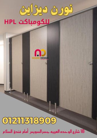 أسعار الواح كومباكت hpl لقواطيع وابواب الحمامات 4