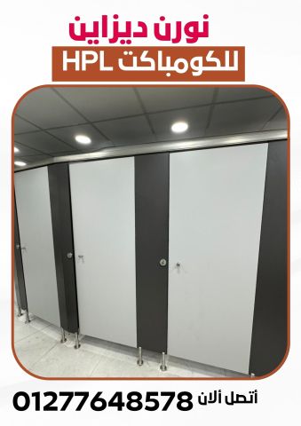 أسعار الواح كومباكت hpl لقواطيع وابواب الحمامات 5