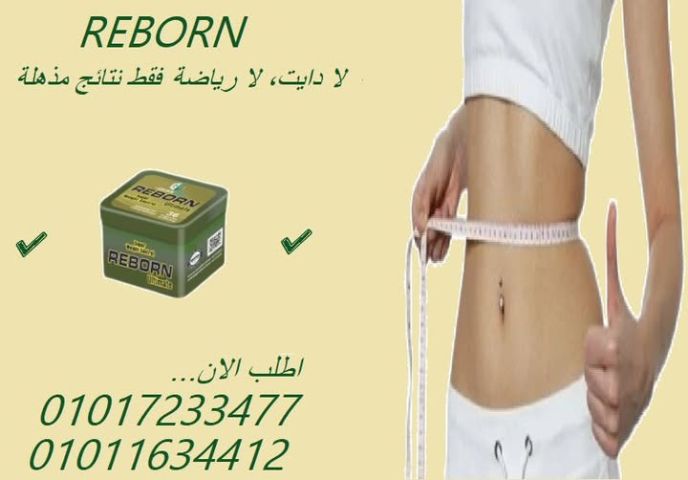 ريبورن – كبسولات مجرّبة لنسف الدهون والتحكم في الأكل010117233477