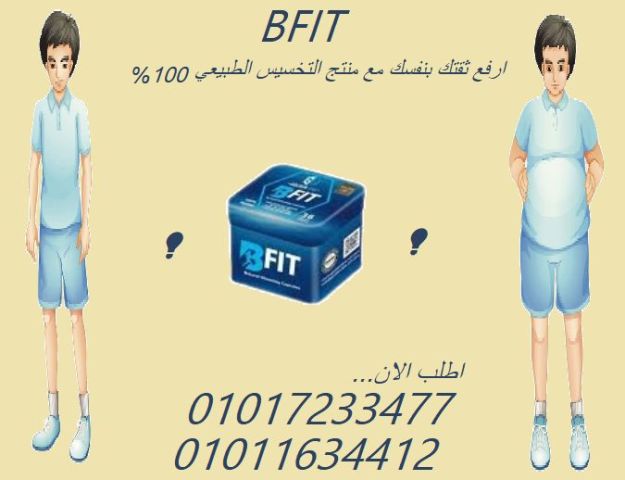 كبسولات بي فيت – نتائج سريعة وآمنة من دون حرمان01017233477