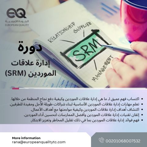 دورة إدارة علاقات الموردين (SRM)