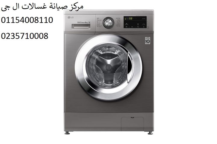 رقم صيانة غسالات ال جي شبرا مصر 01223179993 