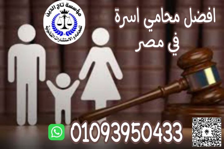 اشهر محامي احوال شخصيه بمؤسسه تاج الدين للاستشارات القانونيه 