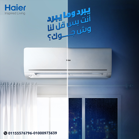 تكييف هاير سمارت ايكو انفرتر بارد 2.25 حصان –تصميم أنيق وأداء قوي